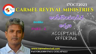 అంగీకరింపబడిన అర్పణ | Part - 2 | Acceptable Offering