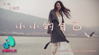 王靖雯 - 小小的自己『清澈的眼睛还没学会忧郁，怎么后来总笑着哭泣。』【动态歌词 | Pinyin Lyrics】【一月新歌】【AWALK MUSIC】