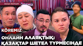 ОНЛАЙН АЛАЯҚТЫҚ: ҚАЗАҚТАР ШЕТЕЛ ТҮРМЕСІНДЕ / KOREMIZ