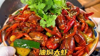 油焖大虾怎么做才又香又入味？简单2步，出锅味道不比餐馆的差