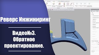 Видеокурс реверсивный инжиниринг. Видео №3. Обратное проектирование.