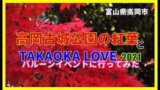 【🍁散策物語】高岡古城公園の紅葉と高岡商工会議所青年部の🎈バルーンイベントに行ってみた2021　～富山県高岡市～