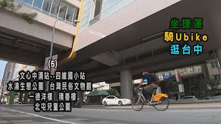 阿吉騎單車 | 坐捷運 騎Ubike 逛台中(5)｜台中捷運文心中清站｜台中捷運文四為國小｜水湳生態公園｜台灣民俗文物館｜一德洋樓｜積善樓｜北屯兒童公園｜二分埔生態公園｜永和巷公園