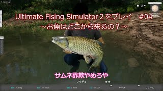 Ultimate Fishing Simulator２をプレイ #04　～お魚はどこから来るの？～　【ゆっくり実況】