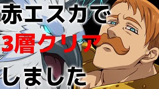 魔獣戦3層 （赤）エスカでクリアしました！BEAST BATTLE Stage 3 CLEAR by (RED)escanor  赫拉斯瓦爾格3層過關影片 （紅傲慢版）