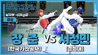 장준(한국가스공사) vs 서정민(경희대) | 결승 남자부 -63kg | 2024년도 국가대표선수선발 최종전[겨루기]