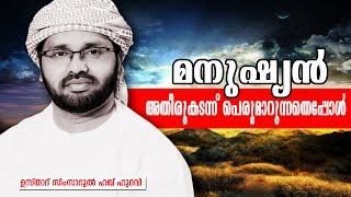 മനുഷ്യൻ അതിരു കടന്നു പെരുമാറുമ്പോൾ ..?