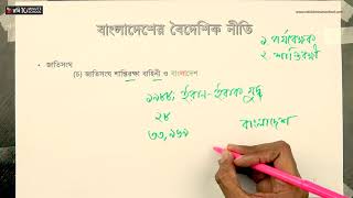 ০৯.২২. অধ্যায় ৯ : বাংলাদেশের বৈদেশিক নীতি - জাতিসংঘ শান্তিরক্ষা বাহিনী ও বাংলাদেশ [HSC]