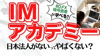 【IMアカデミー】え...？日本法人がない...？アイムマステリーアカデミーはやばい企業なのか⁉︎