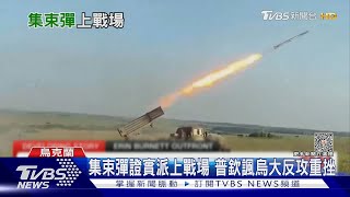 烏派集束彈上場 普欽諷西方:不如蘇聯武器｜TVBS新聞 @TVBSNEWS01