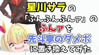 星川サラの「ふんふんふんァ！」の「ふんァ！」の部分を先斗寧のダメボに変えただけの動画【にじさんじ切り抜き】