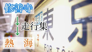 【185系特急踊り子】駿豆線・東海道線(JR東海区間)走行集【さよなら185系】