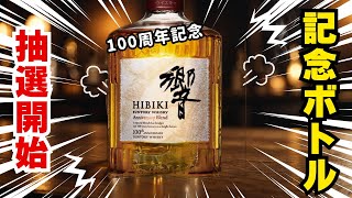 サントリー攻めすぎ...山崎ハイボール缶の次は100周年記念「響」の抽選販売