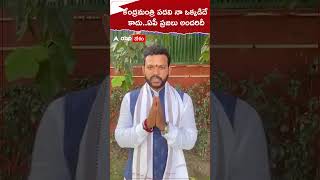 కేంద్రమంత్రి పదవి దక్కడంపై మాట్లాడిన రామ్మోహన నాయుడు| ABP Desam