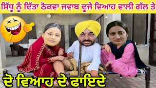 ਦੂਜੇ ਵਿਆਹ ਦੇ ਫਾਇਦੇ🤣 ਸਿੱਧੂ ਨੂੰ ਦਿੱਤਾ ਜਵਾਬ😆 bhagwant maan navjot sidhu funny video | jalandhar wali😂