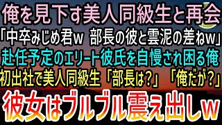 【感動する話】中学時代俺を見下していた有名大卒の美人同級生と偶然再会「中卒底辺は大変ねw私の彼氏はエリート部長よw」→後日、彼女の職場に赴任し挨拶すると顔面蒼白で震え出しw