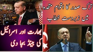Turk sadar erdogan best speech in general assembly of united nation | urdu news| hijab media