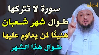 سورة لا تتركها طوال شهر شعبان هنيئًا لمن يداوم عليها طوال هذا الشهر.. الشيخ سعد العتيق