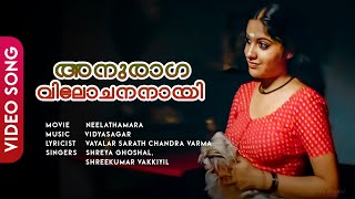 Anuraaga Vilochananaayi | Neelathaamara | Kailash | Archana Kavi | Vidyasagar - HD Video Song
