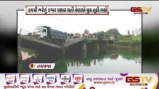 Bhavnagar : તળાજાના દાઠા ગામનો પુલ તૂટ્યો | Gstv Gujarati News