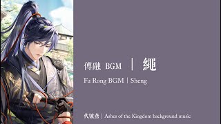 【代號鳶｜傅融 BGM】戀念《烏雲白雲》繩｜Ashes of the Kingdom background music