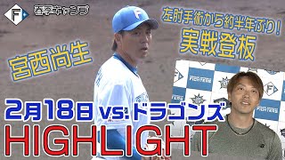 【春季キャンプ2023】2/18 vs.ドラゴンズ ハイライト