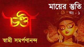 চন্ডী | Chandi  (Bengali) 4 – Chapter 1 Brahma’s hymn, and death of Madhu-Kaitabh