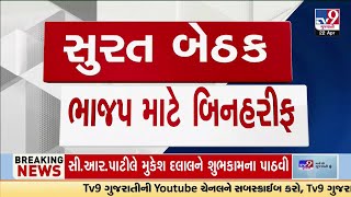 સુરત લોકસભા બેઠક પર ભાજપના ઉમેદવાર મુકેશ દલાલ બિનરીફ વિજેતા | Surat | Lok Sabha Elections 2024