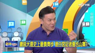 20150902中視【網路酸辣湯】 重點搶先看 總統大選史上最貴奧步 連白宮記者會也山寨?