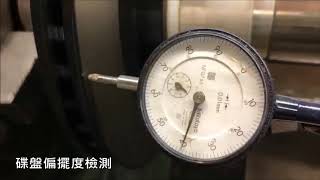 SEVO晨賀-BRAKE DISC 煞車碟盤檢測