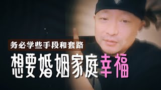 想要婚姻家庭幸福 ，你需要点手段和套路