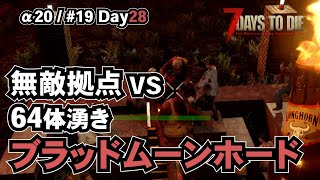 【7dtd alpha20】#19 Day28低コスト無限ループ無敵拠点 vs 最大湧きブラッドムーンホード(blood moon horde base)[7 days to die /α20]