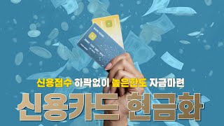 2024 최신 신용카드 현금화 방법 | 안전하고 효율적인 현금 마련 팁