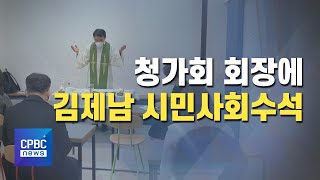 청와대 가톨릭 신자 모임 '청가회' 새 회장에 김제남 시민사회수석