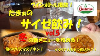 【サイゼリヤ】冬の新メニューを攻める！たまぁのサイゼリヤ飲み！vol.5 Japanese Casual Italian Restaurant SAIZERIYA.【飯動画】