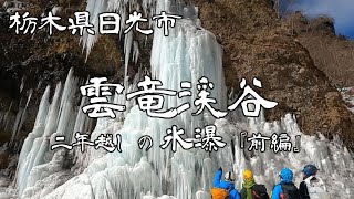 【登山】雲竜渓谷「二年越しの氷瀑」（前編）