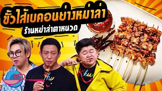 ขั้วไส้เบคอนย่างหม่าล่า  ร้านหม่าล่าตาหนวด (2/2) 25 ต.ค. 65 ครัวคุณต๋อย