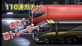 ゲーム実況動画 ドリフトスピリッツ 【ドリスピ】 黒トレーラー出るまで１１０回オーダーガチャを回しました 結果は・・・ DRIFT SPIRIT