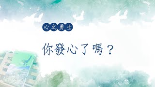 你發心了嗎？福智－真如老師講述《心之勇士》．如俊法師導讀