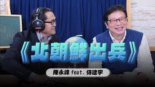 '24.11.28【世界一把抓】陳永峰 feat.侍建宇《北朝鮮出兵》