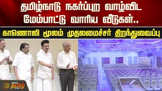 தமிழ்நாடு நகர்ப்புற வாழ்விட மேம்பாட்டு வாரிய வீடுகள்.. காணொலி மூலம் முதலமைச்சர் திறந்துவைப்பு