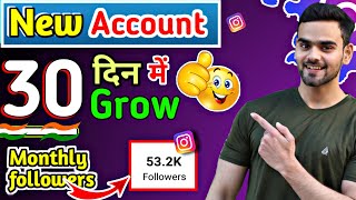 New Account Grow in 30 days | instagram par new account grow kaise kare | How to grow on instagram