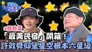 「最美民宿」開箱！童話般夢幻森林場景？許效舜露台仰望星空：根本六星級！【請問 今晚住誰家】體驗篇 20221107 EP643 Part3 許效舜 威廉