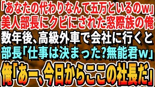 【感動する話】美人部長に不当な理由で突然解雇された俺。→数年後、高級外車と高級スーツで会社に行くと美人部長「今更何の用w無能くんw」俺「この会社の社長に就任したw」「え？」【いい話・泣ける話・朗読】