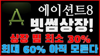 [에이션트8] 빗썸 상장! 상장 빔 최소 30% 최대 60% 아직 끝나지 않았습니다.