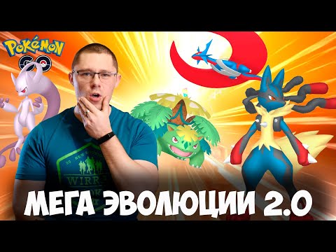 Такими МЕГА ЭВОЛЮЦИИ мы ждали сразу! Мега обновление в Pokemon go.