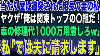 【スカッと】当たり屋ヤクザに追突された組長の妻の私。ヤクザ「車の修理代1000万用意しろ！俺は〇組だぞw」私「では旦那に請求します」→隠していた私の正体を知ったヤクザは