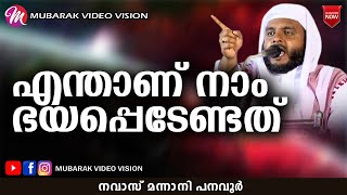 എന്താണ് നാം ഭയപ്പെടേണ്ടത് | Navas Mannani | Latest Islamic Speech In Malayalam