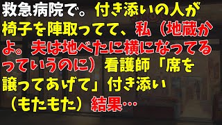 救急病院で。付き添いの人が椅子を陣取ってて、私（地蔵かよ。夫は地べたに横になってるっていうのに）看護師「席を譲ってあげて」付き添い（もたもた） → 結果…