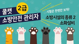 소방안전관리자 2급 - 소방설비 2 (옥내, 옥외 소화전, 스프링클러, 물분무등소화설비)